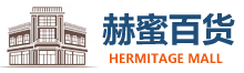 赫密百货