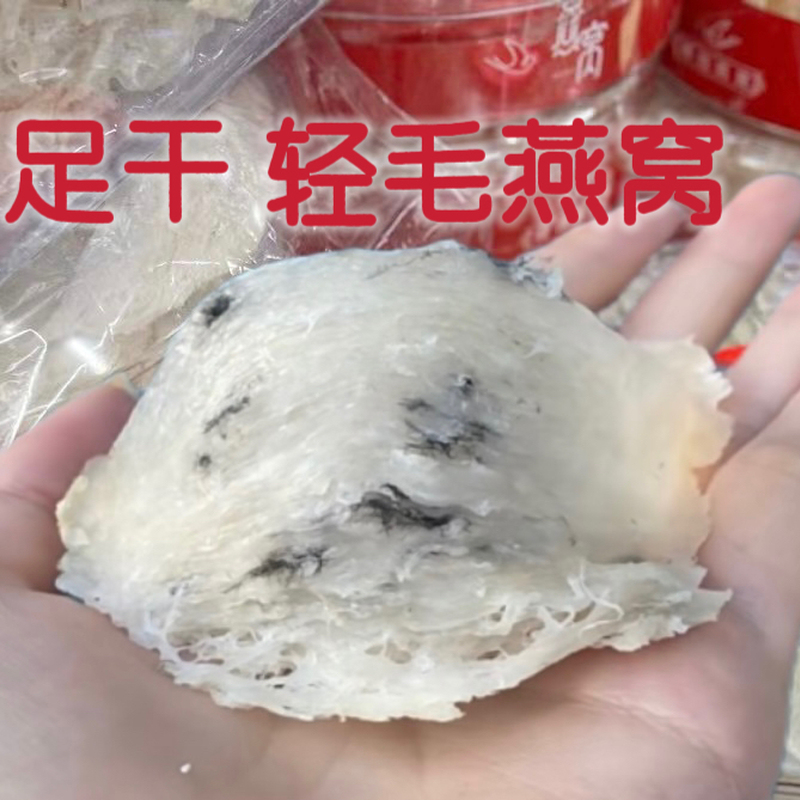 燕窝50g轻毛毛燕燕窝足干燕窝